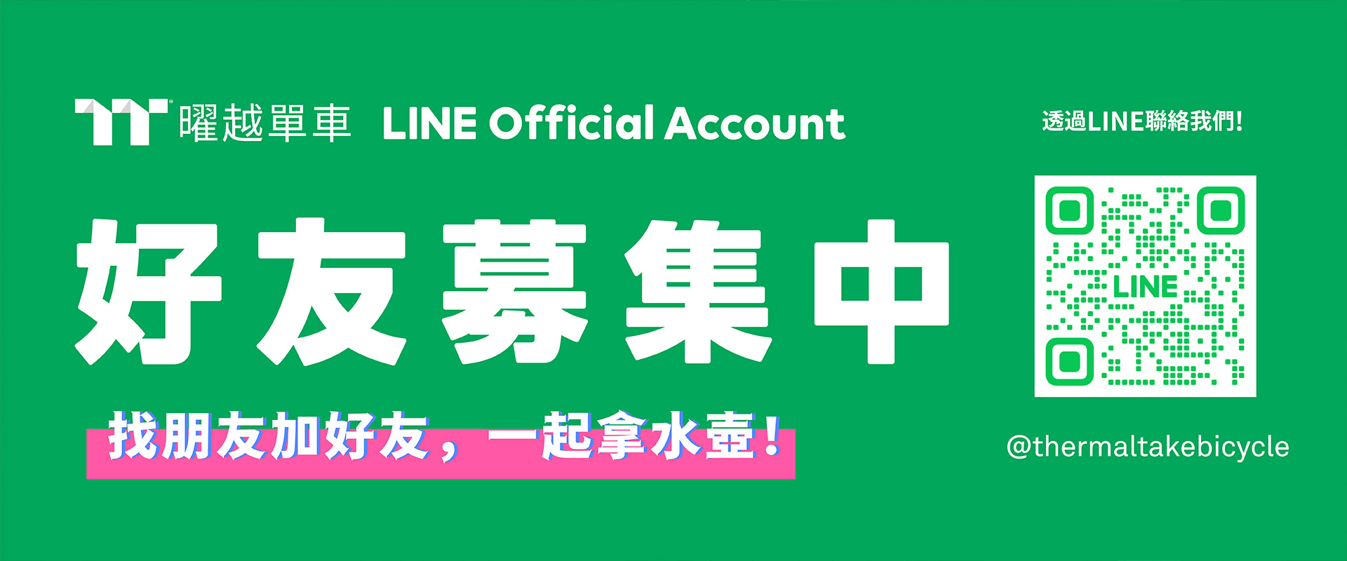 LINE好友募集